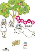 食のほそみち(幻冬舎文庫)