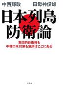 日本列島防衛論　集団的自衛権も中韓ロ米対策も急所はここにある(幻冬舎単行本)