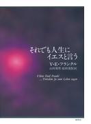 それでも人生にイエスと言う