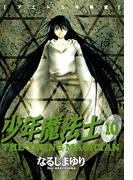 少年魔法士（10）(WINGS COMICS(ウィングスコミックス))