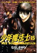 少年魔法士（15）(WINGS COMICS(ウィングスコミックス))