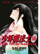 少年魔法士（16）(WINGS COMICS(ウィングスコミックス))