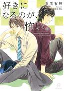 好きになるのが、怖い。　【イラスト付】(SHY文庫)