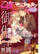 御伽話【乙蜜マンゴスチン VOL.22】(乙蜜)