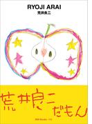 ggg Books　113　荒井　良二(世界のグラフィックデザイン)