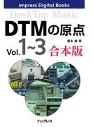 DTMの原点 Vol.1～3 合本版(impress Digital Books)