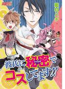 彼氏に秘密（ナイショ）でコスしてます！！(アズプラスコミック)