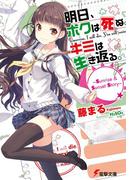 明日、ボクは死ぬ。キミは生き返る。　～Sunrise & Sunset Story～(電撃文庫)