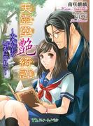 天壺堂艶綺譚 ～古書店主の指先に濡れて～(TLスイートノベル)