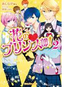 花のプリンス部！(2)(魔法のiらんど文庫)