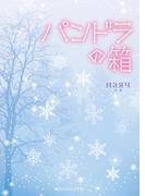 パンドラの箱(魔法のiらんど文庫)