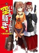 バトルフィールドは空騒ぎ！ ～週末の旅団～(ファミ通文庫)
