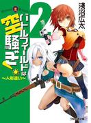 バトルフィールドは空騒ぎ！2 ～人形遣い～(ファミ通文庫)