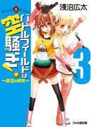 バトルフィールドは空騒ぎ！3 ～蒼空の終末～(ファミ通文庫)