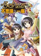 パメラパムラの不思議な一座(ファミ通文庫)