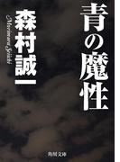 青の魔性(角川文庫)