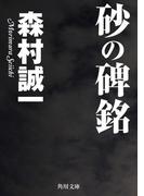砂の碑銘(角川文庫)