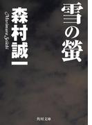 雪の蛍(角川文庫)