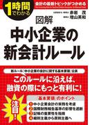 図解　中小企業の新会計ルール(中経出版)