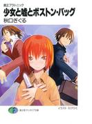 粛正プラトニック　少女と嘘とボストン・バッグ(富士見ファンタジア文庫)