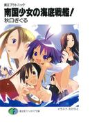 粛正プラトニック　南国少女の海底戦艦！(富士見ファンタジア文庫)