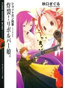 ショットガン刑事　炸裂!リボルバー娘。(富士見ファンタジア文庫)