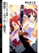 ショットガン刑事　強奪!エプロン刑事。(富士見ファンタジア文庫)