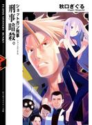 ショットガン刑事　刑事暗殺。(富士見ファンタジア文庫)