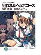 ソード・ワールド短編集　狙われたヘッポコーズ(富士見ファンタジア文庫)