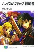 バレッツ&バンディッツ　楽園の棺(富士見ファンタジア文庫)