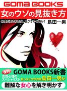 女のウソの見抜き方　何度だまされたら、目がさめるのか！