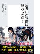 読書狂の冒険は終わらない！(集英社新書)