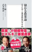 儲かる農業論　エネルギー兼業農家のすすめ(集英社新書)