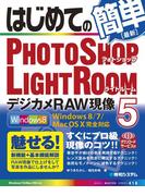 はじめてのPhotoshop Lightroom5 デジカメRAW現像