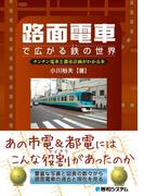 路面電車で広がる鉄の世界