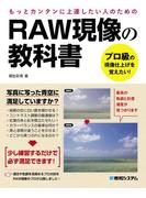 RAW現像の教科書