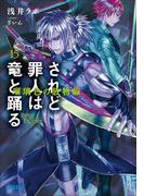 されど罪人は竜と踊る15　瑠璃色の放物線(ガガガ文庫)