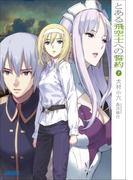 とある飛空士への誓約7(ガガガ文庫)