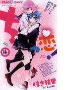 ちっ恋! 4(ちゃおコミックス)