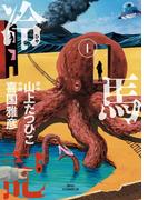冷馬記 1(ビッグコミックス)