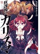 放課後のカリスマ　11(IKKI コミックス)