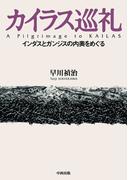 カイラス巡礼　インダスとガンジスの内奥をめぐる【HOPPAライブラリー】