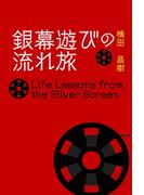 銀幕遊びの流れ旅【HOPPAライブラリー】