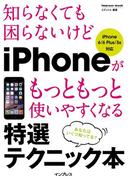 知らなくても困らないけど iPhoneがもっともっと使いやすくなる 特選テクニック本 iPhone 6／6 Plus／5s対応