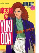 摩天楼のYUKI ODA(アクションコミックス)