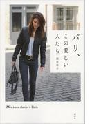パリ、この愛しい人たち