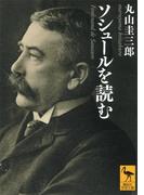ソシュールを読む(講談社学術文庫)