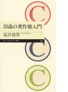 18歳の著作権入門(ちくまプリマー新書)