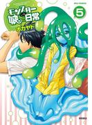 モンスター娘のいる日常（５）(RYU COMICS)