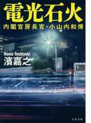 内閣官房長官・小山内和博　電光石火(文春文庫)